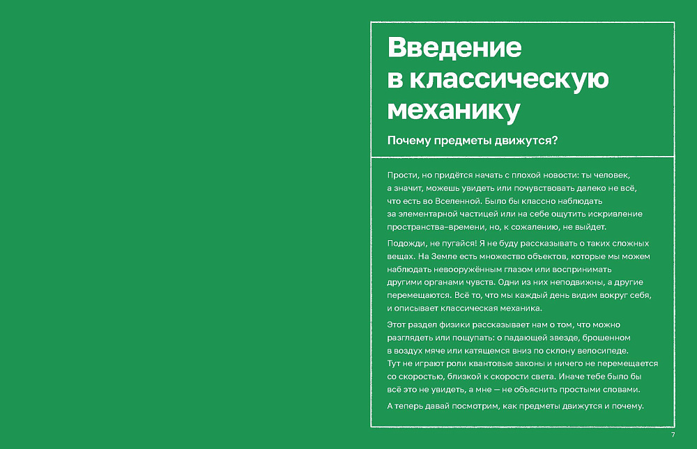 Механика повседневности