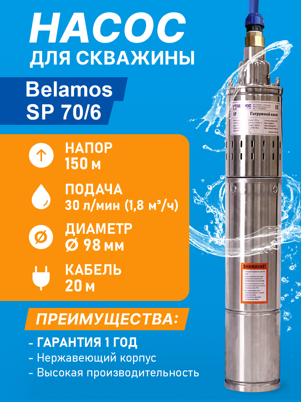 Скважинный винтовой насос Belamos (Беламос) SP 70/6, 30 л/мин, Н-150 м, каб.20 м