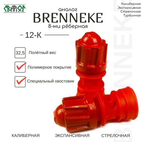 Пуля аналог БРЕННЕКЕ ( BRENNEKE ) 12 калибр 32 гр 10шт