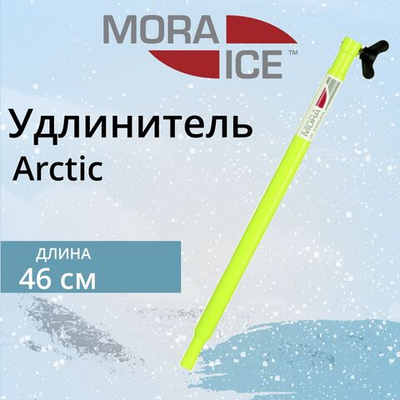 Удлинитель MORA ICE Arctic 460 мм (ICE-MVM0006)
