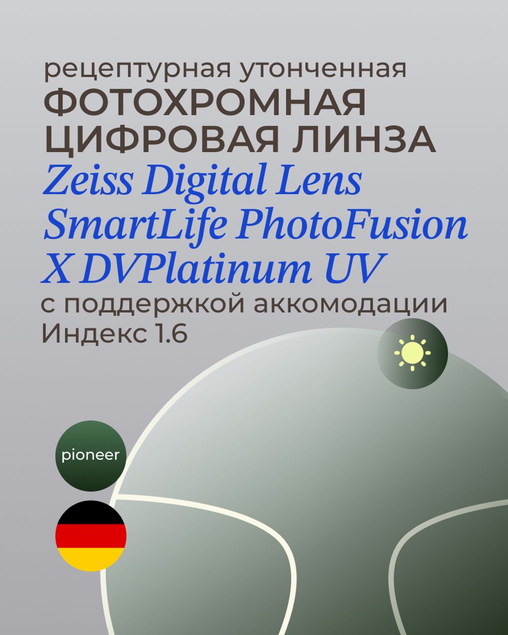 Фотохромная разгрузочная линза Zeiss Digital Lens PhotoFusion X DV Plus Platinum UV 1.6 Pioneer