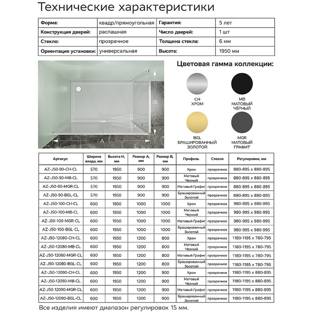 Душевое ограждение Azario MALE 900х900х1950 прозрачное стекло 6 мм, профиль черный матовый (AZ-J50-90-MB-CL)