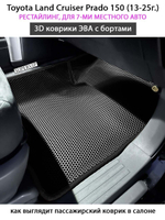 Автомобильные коврики ЭВА с бортами для Toyota Land Cruiser Prado 150 рестайлинг (13-25г.) для 7-ми местного авто