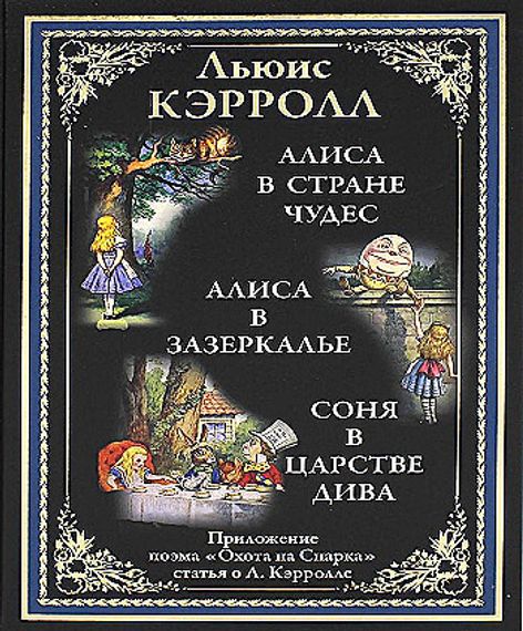 Алиса в Стране чудес. Алиса в Зазеркалье. Соня в царстве дива