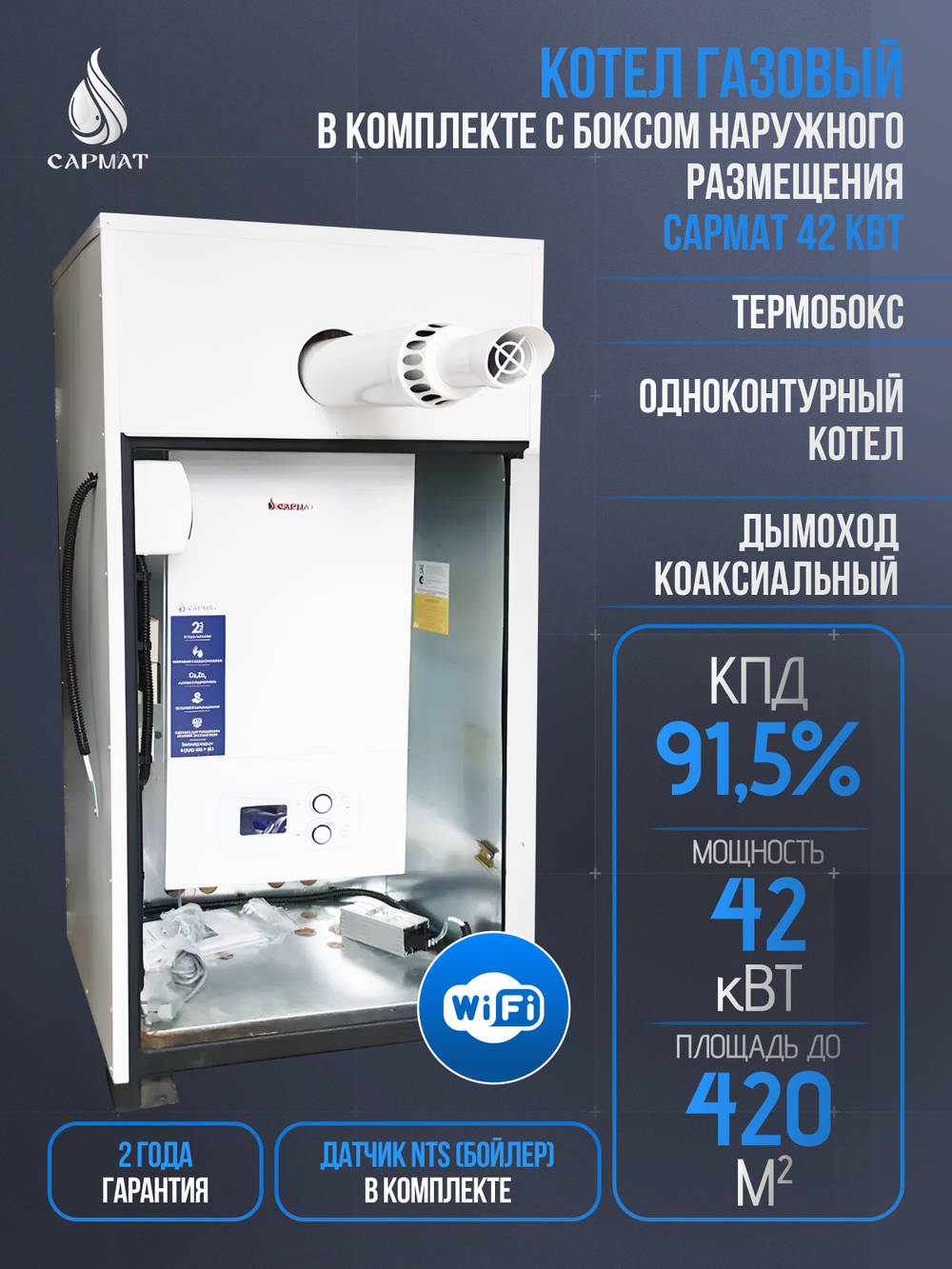 Комплект настенный Сармат T-42 ONE WIFI ERCO + термобокc + коаксиальная труба