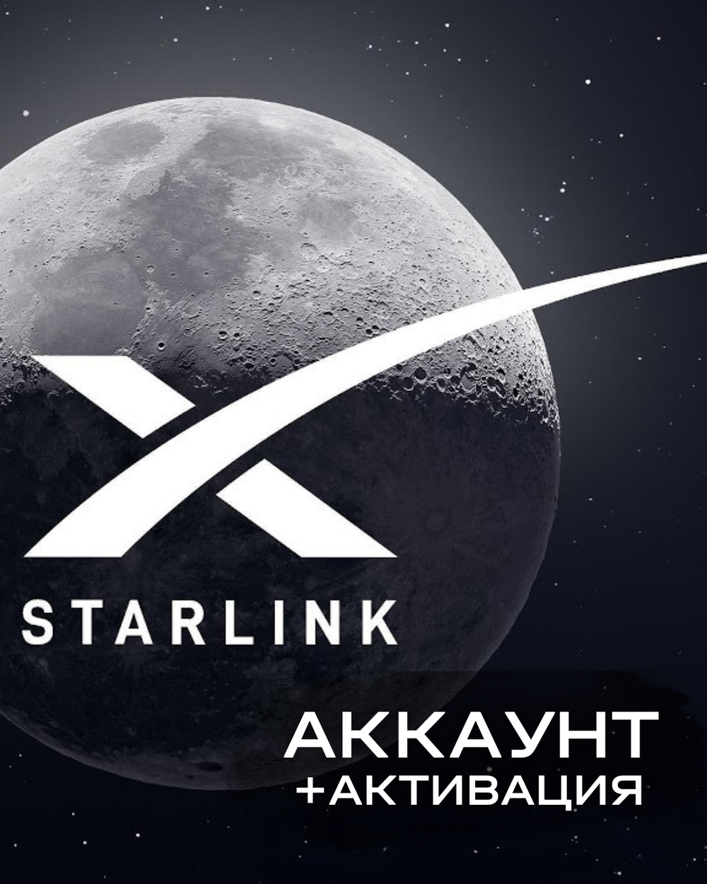 Аккаунт для Starlink