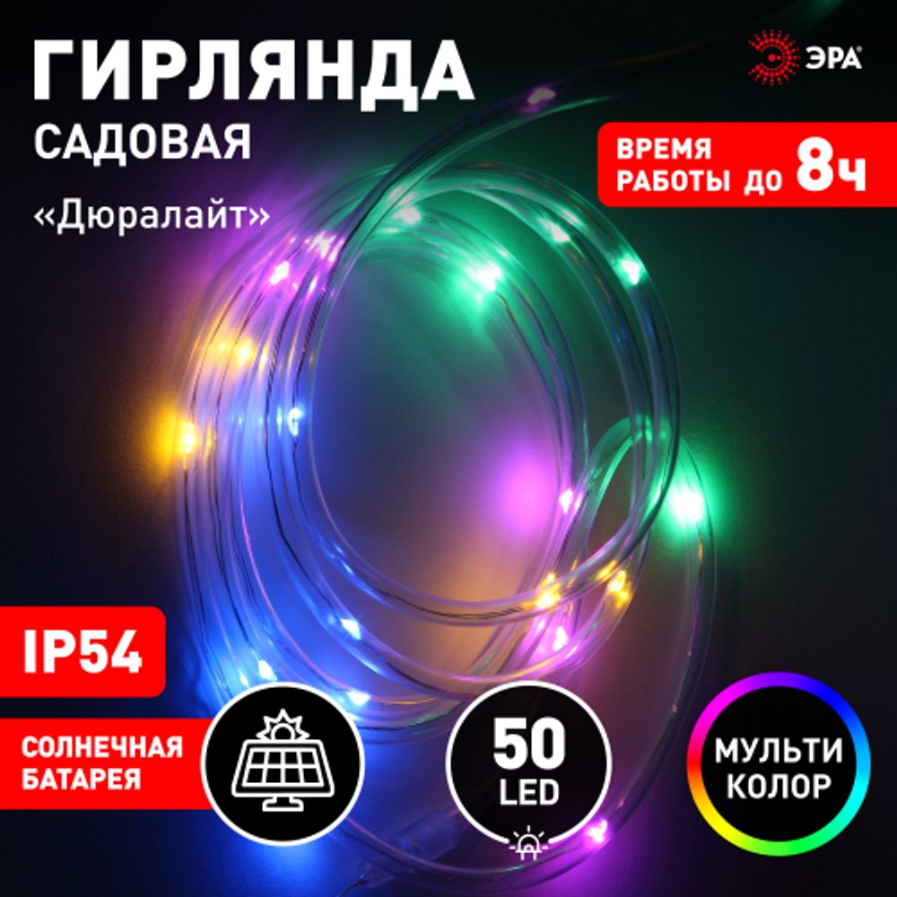 Садовая гирлянда ЭРА ERANN24-12 дюралайт на солнечной батарее мультиколор 5 м | Садовые декоративные светильники
