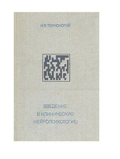 Введение в клиническую нейропсихологию