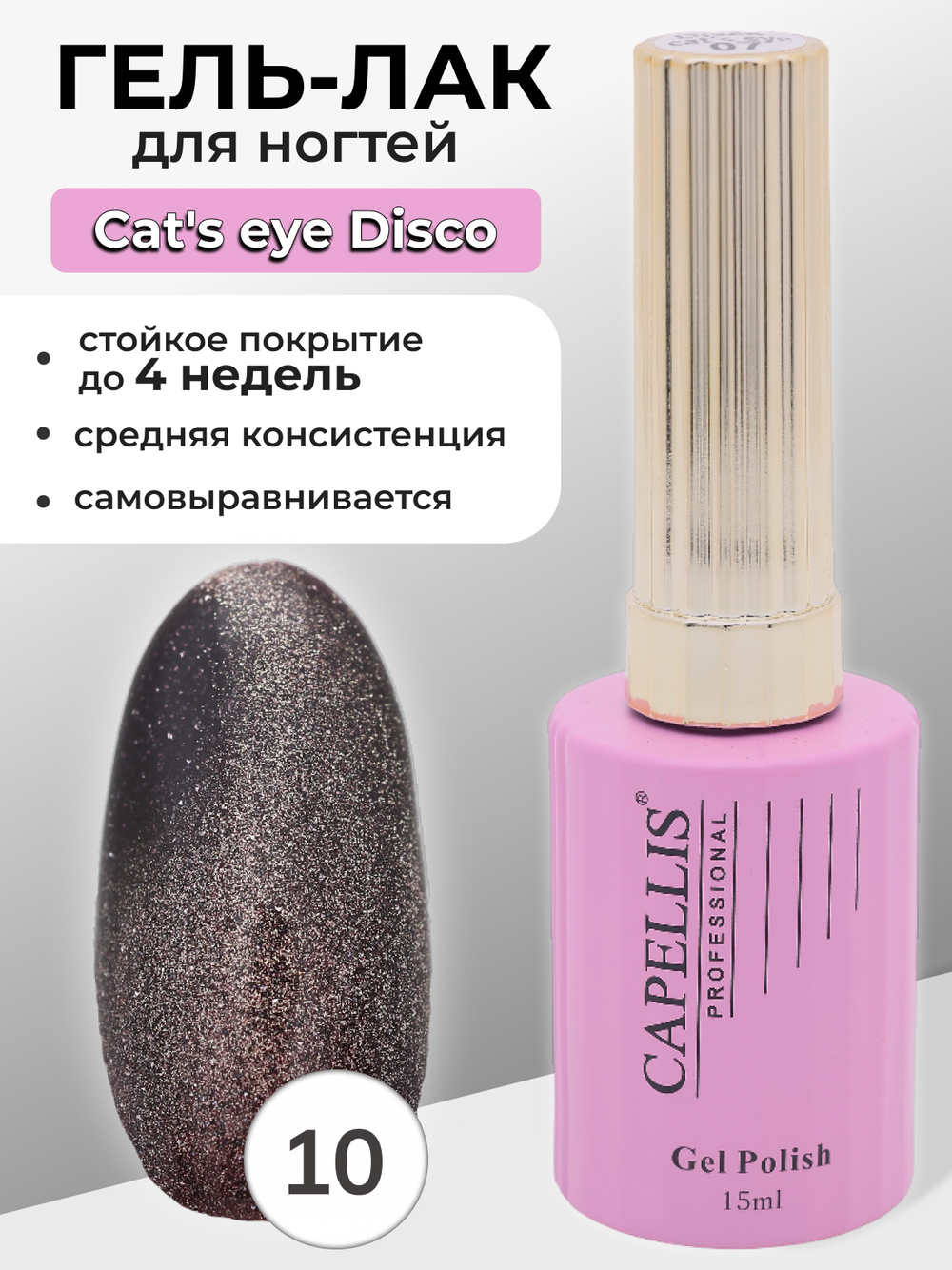 Capellis Гель лак для ногтей кошачий глаз с блестками №10 15мл