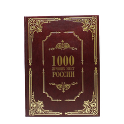 1000 лучших мест России