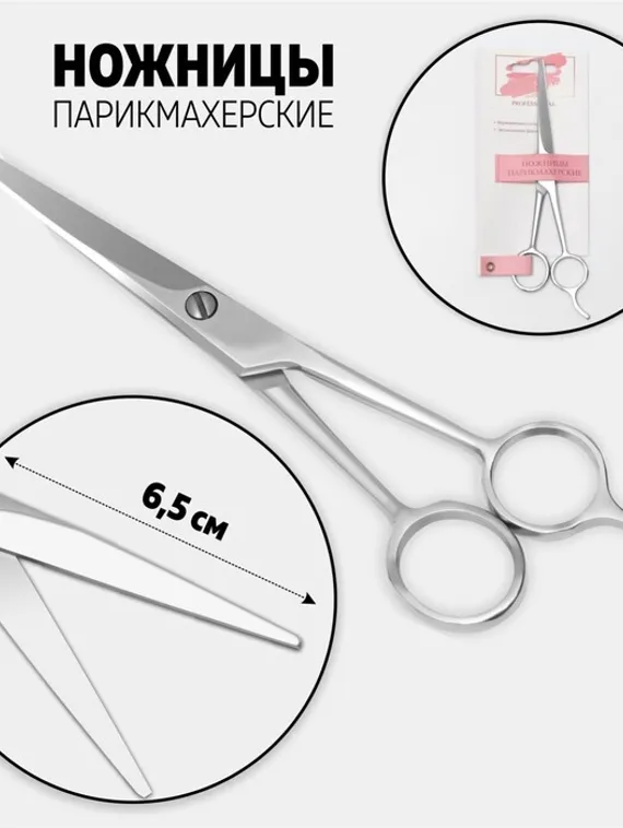 Ножницы парикмахерские с упором, лезвие — 6,5 см, цвет серебристый