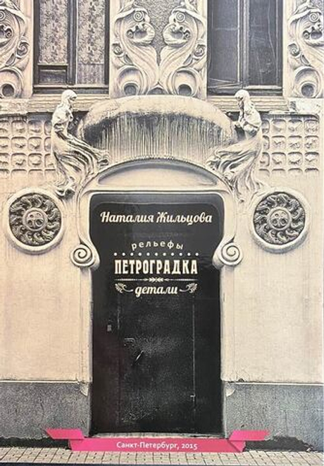 Петроградка. Рельефы. Детали