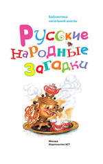 Русские народные загадки