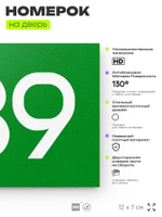 Номер на дверь 639, табличка на дверь для офиса, квартиры, кабинета, аудитории, склада, зеленая 120х70 мм, Айдентика Технолоджи