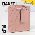 Пакет подарочный 12х15х7см Фигуры и узоры "Ромбы и линии" (Розовый)