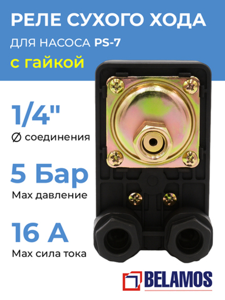 Belamos Реле защиты от "сухого" хода PS-7
