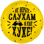 Шар Фольгированный НЕ ВЕРЬТЕ СЛУХАМ Я ХУЖЕ (Ассорти)