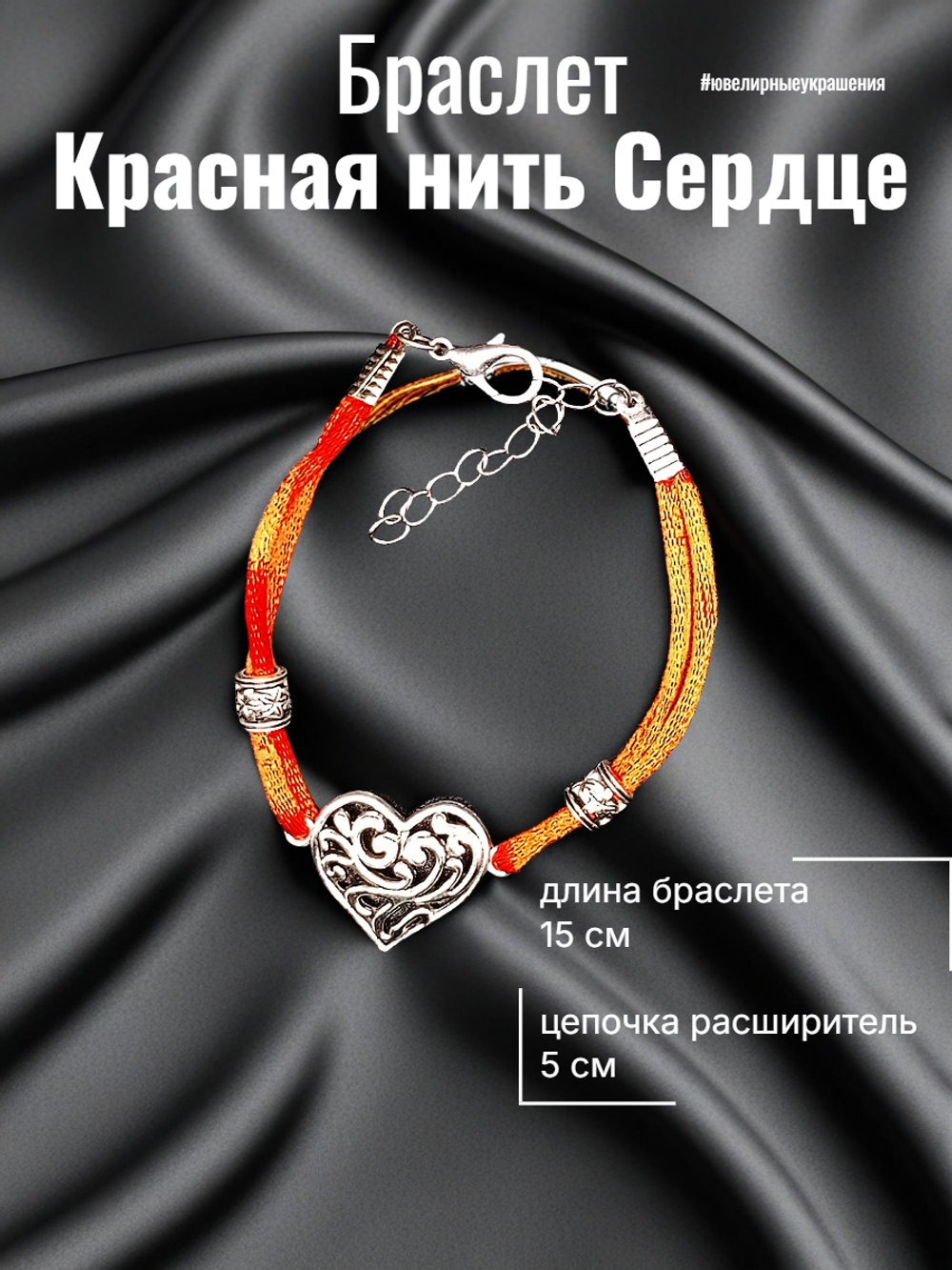 Красная нить Сердце