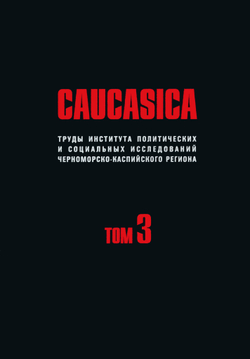 Caucasica. Труды Института политических и социальных исследований ЧКР. Т. 3