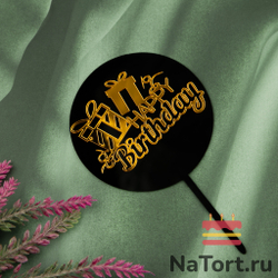 Топпер «Happy Birthday» черный с подарками
