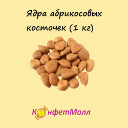 Ядра абрикосовых косточек (1 кг)