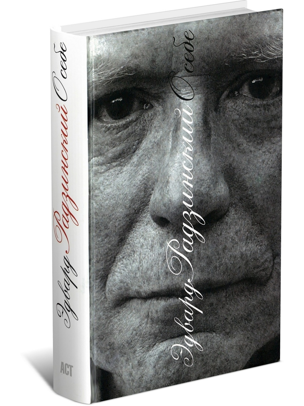 О себе. Эдвард Радзинский