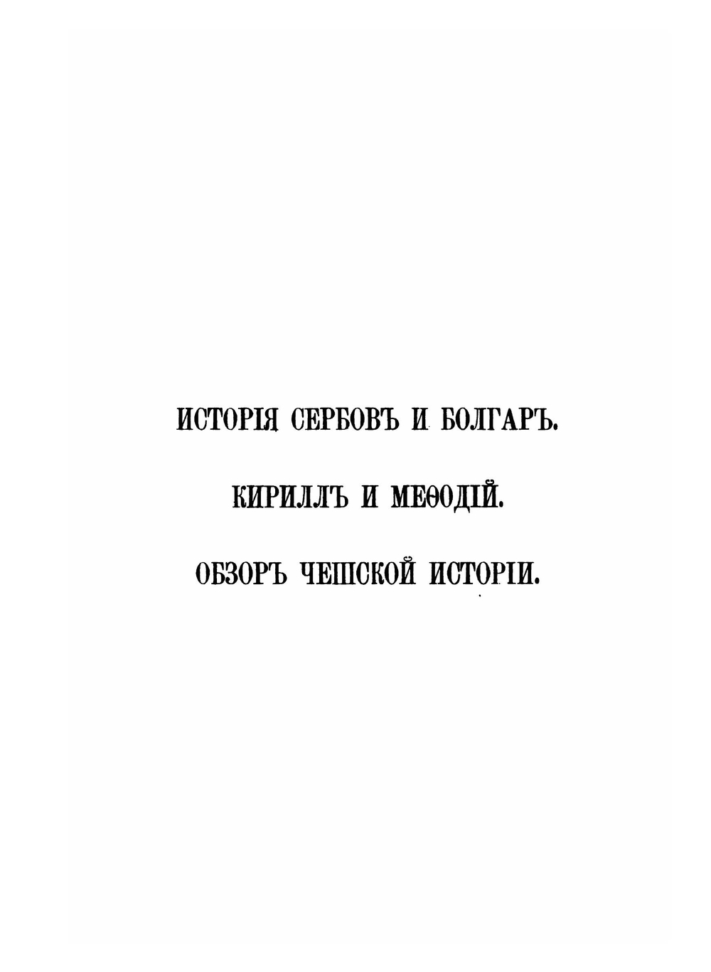 Собрание сочинений. Том 1 | А.Ф. Гильфердинг