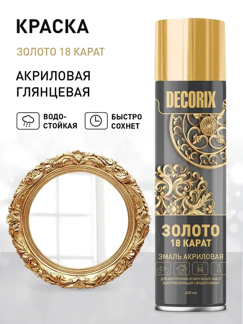 Аэрозольная краска в баллончике DECORIX - "Золото 18 карат" акриловая, глянцевая 520 мл