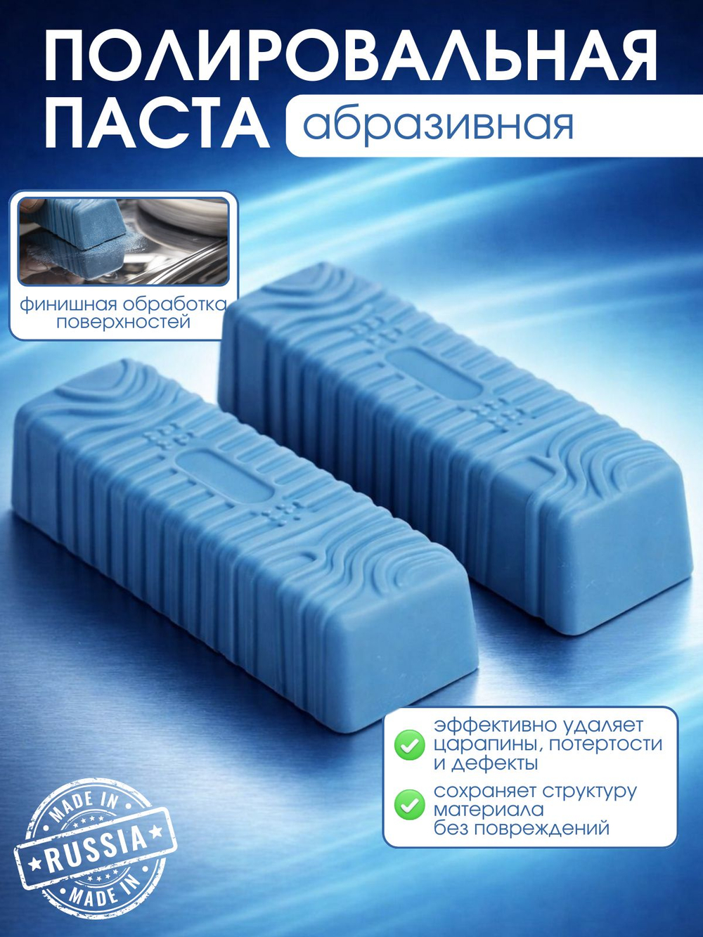 Полировальная паста для металлов / № 1/1 супер тонкая 270гр/ синяя
