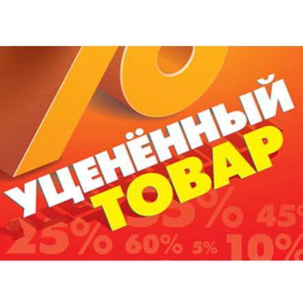 Товары с уценкой