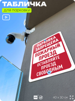 Табличка для парковки "Парковки нет, пожарный проезд", для дома, офиса, организаций, 40х30 см, Silver Plane x Айдентика Технолоджи