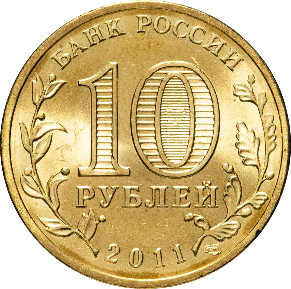 Russia 10 Rubles 2011 SPMD "Malgobek (Cities of Military Glory)", UNC