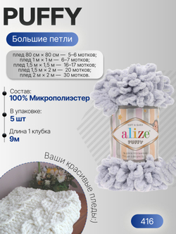 Пуффи (Puffy) пряжа Alize 100%микрополиэстер 5х100г/9,2 м 416 св. серый