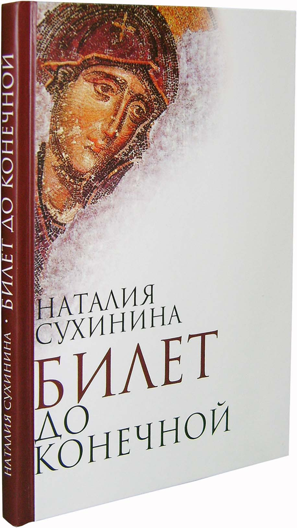 Билет до конечной. Наталья Сухинина