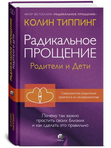 Радикальное Прощение: родители и дети
