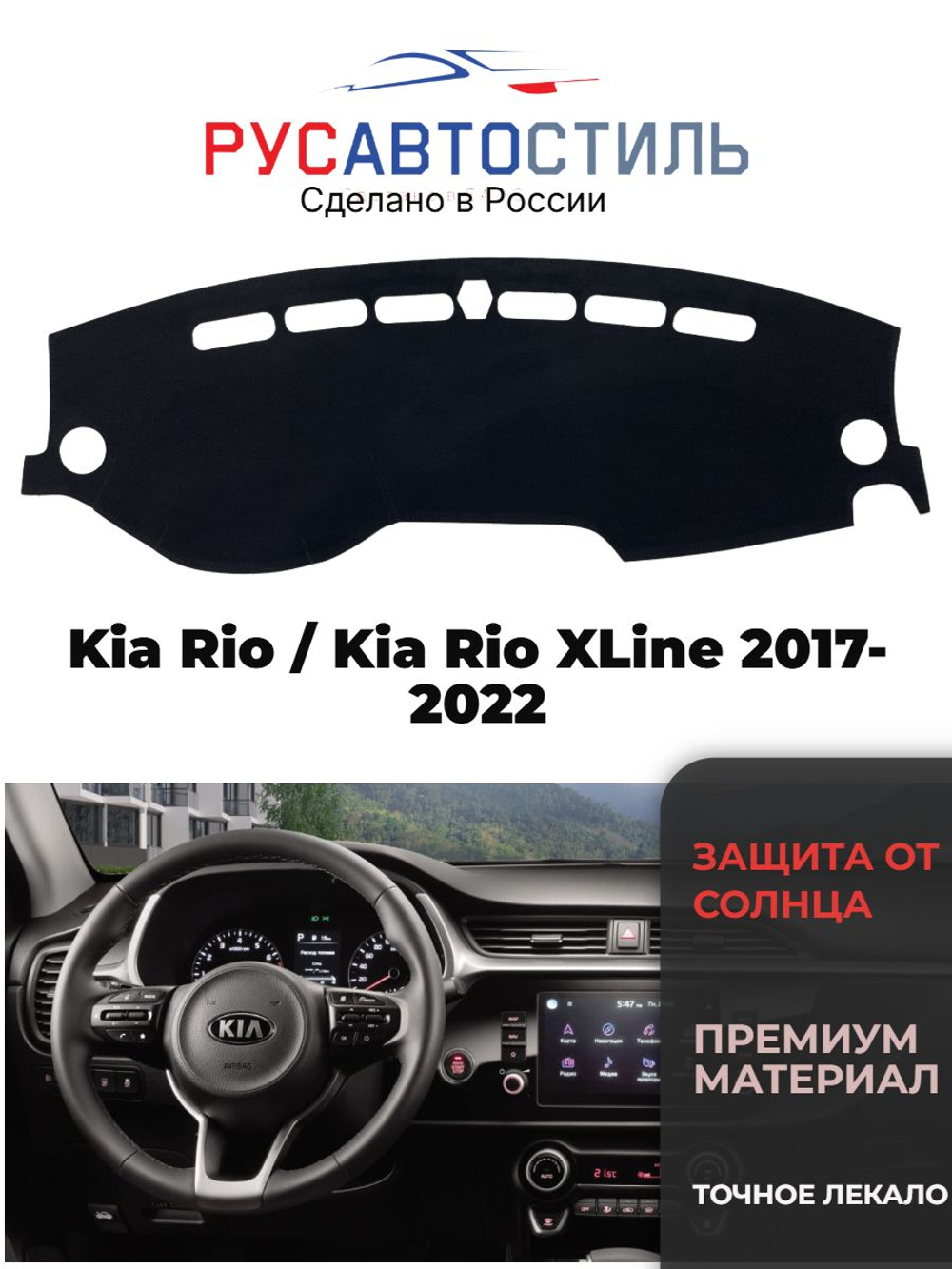 Накидка на панель из алькантары на Kia Rio / Kia Rio XLine 2017- 2022