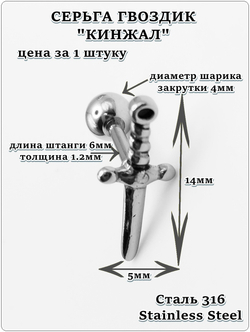 Серьга гвоздик "Кинжал" стальной.