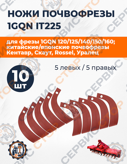 Комплект ножей почвофрезы IT225 (5+5 прав / лев)
