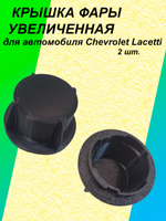 Крышка фары увеличенная для Chevrolet Lacetti 2шт.
