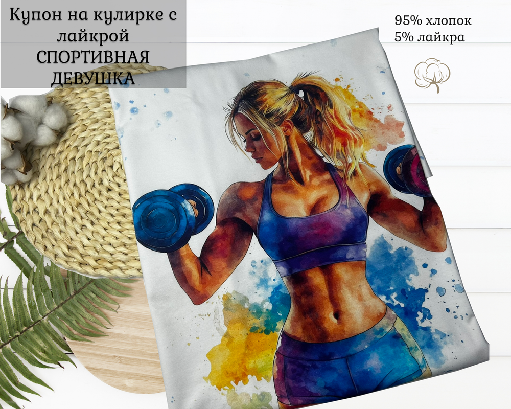 Кулирка купон спортивная девушка