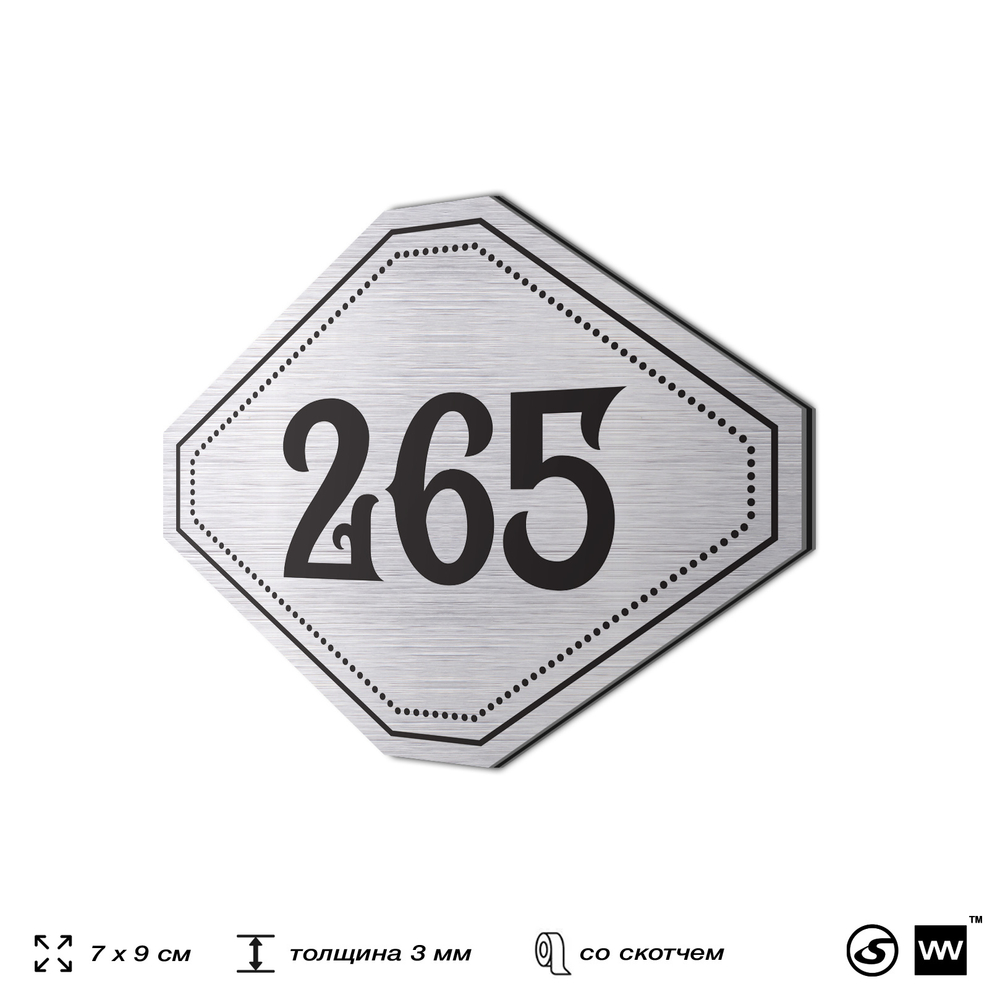 Номерок на дверь квартиры 265, для кабинета, офиса, шильдик 9 х 7 см, серебристый, Айдентика Технолоджи