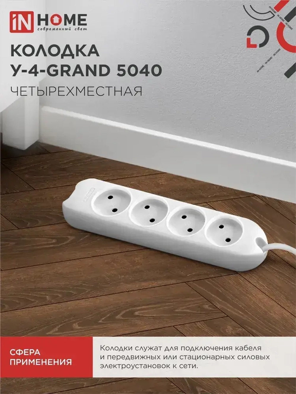 Колодка У-4-GRAND четырехместная 5040 IN HOME