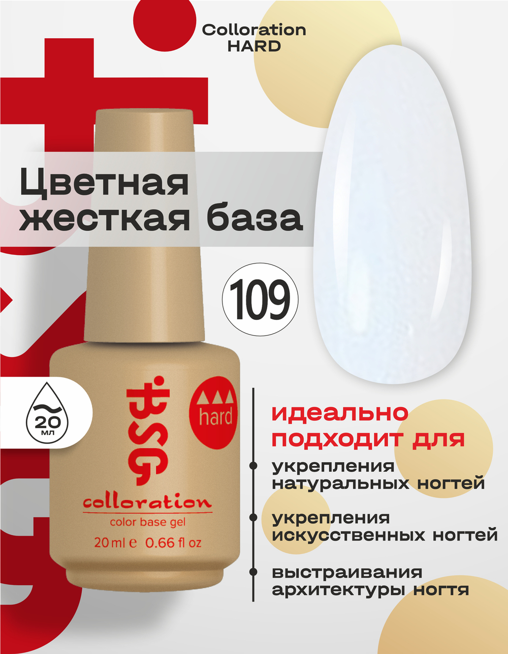 BSG Цветная жесткая база Colloration Hard №109 (20 мл)