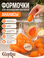 Формочки для охлаждения коктейлей «Ананасы» в наборе 12шт