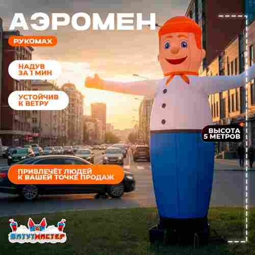 Аэромен «Дружелюбный Рукомах», 5 метров