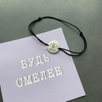 браслет на нити с вашей надписью (корпоративные заказы с гравировкой )