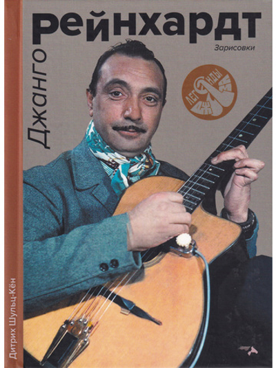 Джанго Рейнхард. Зарисовки