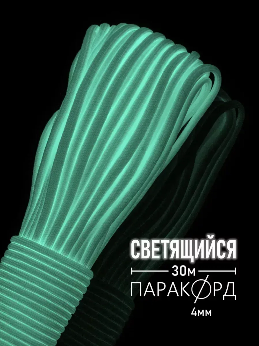 Паракорд 4 мм 9 жил СВЕТЯЩИЙСЯ