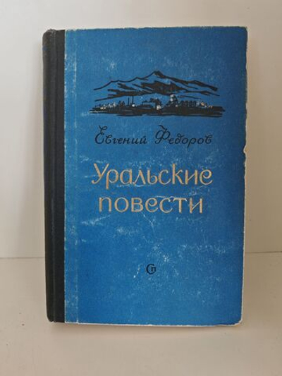 Уральские повести