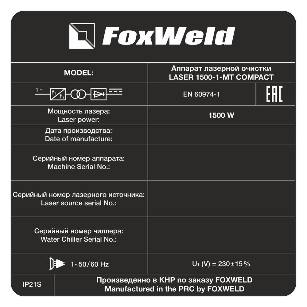 Аппарат для ручной лазерной очистки FOXWELD LASER 1500-1-МТ COMPACT 9770